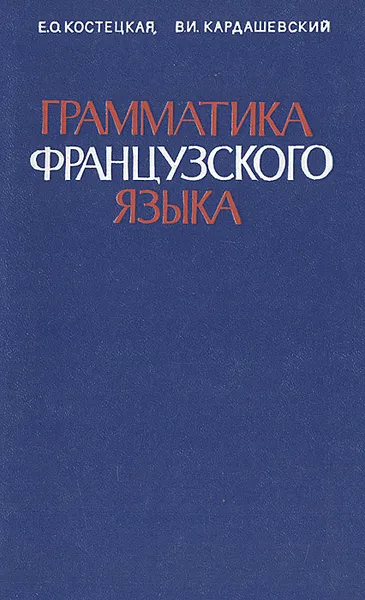 Обложка книги Грамматика французского языка для неязыковых вузов, Е. О. Костецкая, В. И. Кардашевский