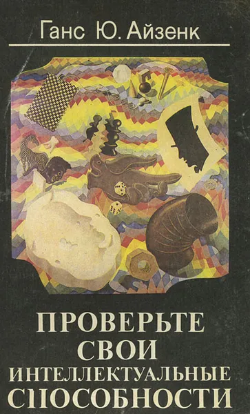 Обложка книги Проверьте свои интеллектуальные способности, Ганс Ю. Айзенк