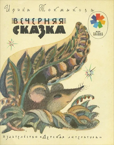 Обложка книги Вечерняя сказка, Токмакова Ирина Петровна