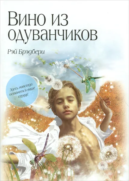 Обложка книги Вино из одуванчиков, Брэдбери Рэй Дуглас