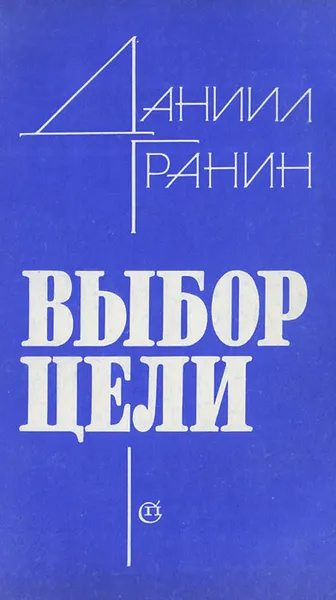Обложка книги Выбор цели, Даниил Гранин