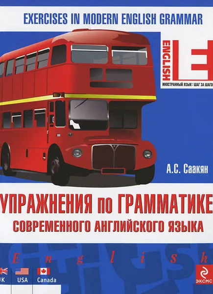 Обложка книги Упражнения по грамматике современного английского языка, А.С. Саакян