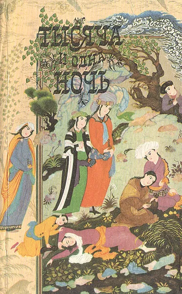 Обложка книги Тысяча и одна ночь, 