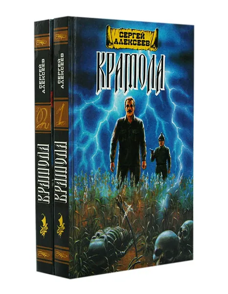 Обложка книги Крамола (комплект из 2 книг), Сергей Алексеев