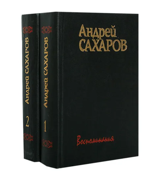 Обложка книги Андрей Сахаров. Воспоминания (комплект из 2 книг), Сахаров Андрей Дмитриевич