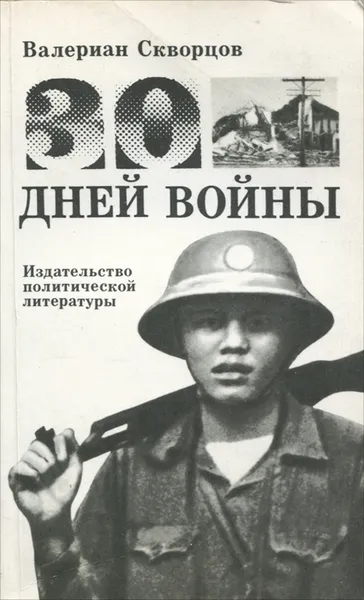 Обложка книги Тридцать дней войны, Валериан Скворцов
