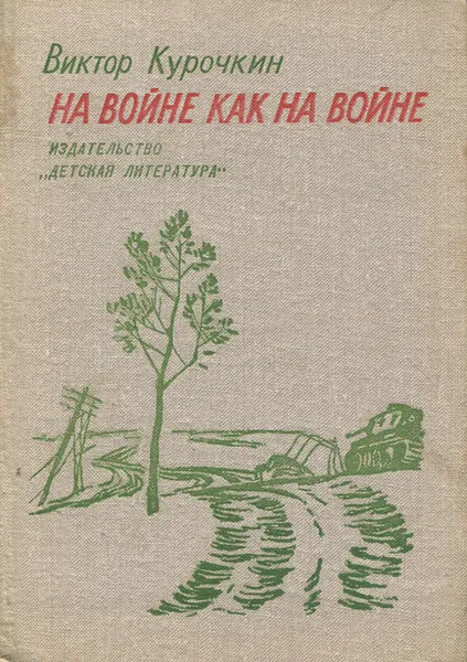 Обложка книги На войне как на войне, Виктор Курочкин