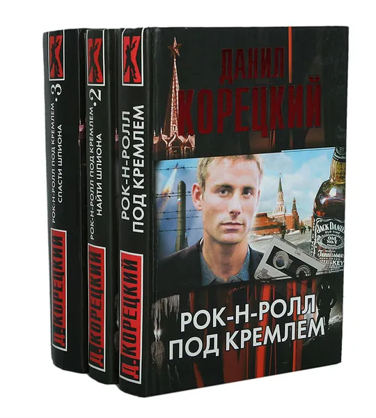 Обложка книги Рок-н-ролл под Кремлем. Рок-н-ролл под Кремлем-2. Рок-н-ролл под Кремлем-3 (комплект из 3 книг), Данил Корецкий
