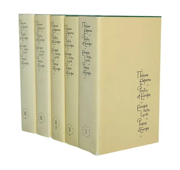 Обложка книги Поэзия Европы. В 3 томах (комплект из 5 книг), 
