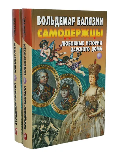 Обложка книги Самодержцы. Любовные истории царского дома (комплект из 2 книг), Вольдемар Балязин