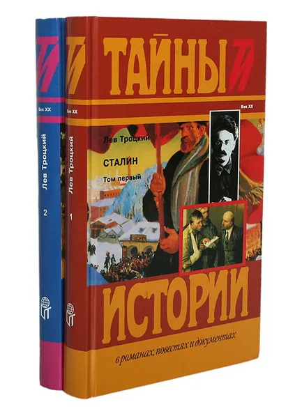 Обложка книги Сталин (комплект из 2 книг), Троцкий Лев Давидович, Сталин Иосиф Виссарионович
