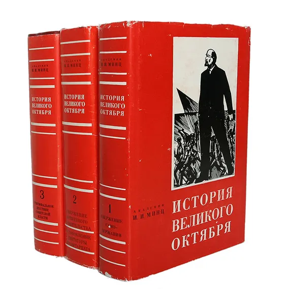 Обложка книги История Великого Октября (комплект из 3 книг), Минц Исаак Израилевич