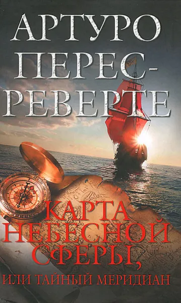 Обложка книги Карта небесной сферы, или Тайный меридиан, Перес-Реверте Артуро