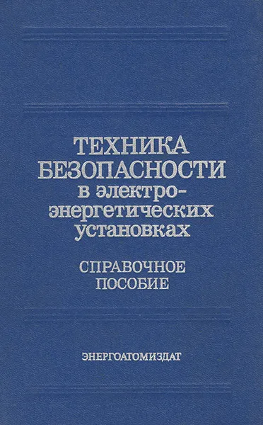 Обложка книги Техника безопасности в электроэнергетических установках, П. А. Долин