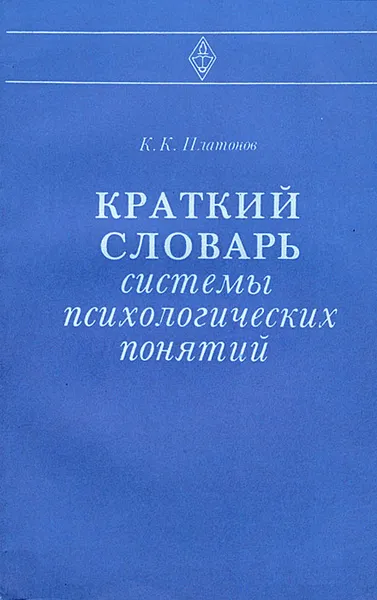 Обложка книги Краткий словарь системы психологических понятий, Платонов Константин Константинович