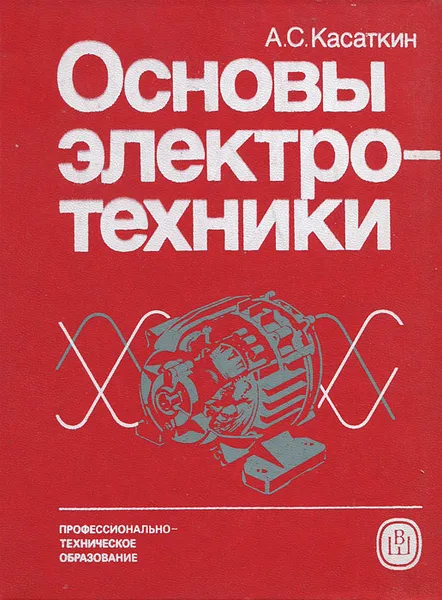 Обложка книги Основы электротехники, А. С. Касаткин