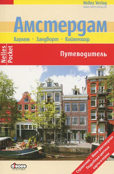 Обложка книги Амстердам. Путеводитель, Ингола Ламмерс, Юрген Бергманн, Сильвия Целе, Бертольд Шварц