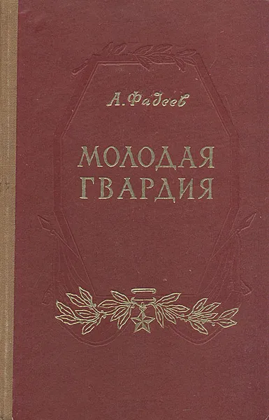 Обложка книги Молодая гвардия, Фадеев Александр Александрович