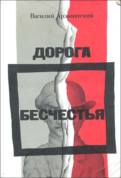 Обложка книги Дорога бесчестья, Василий Ардаматский