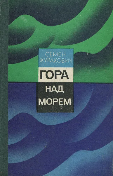Обложка книги Гора над морем, Семен Журахович