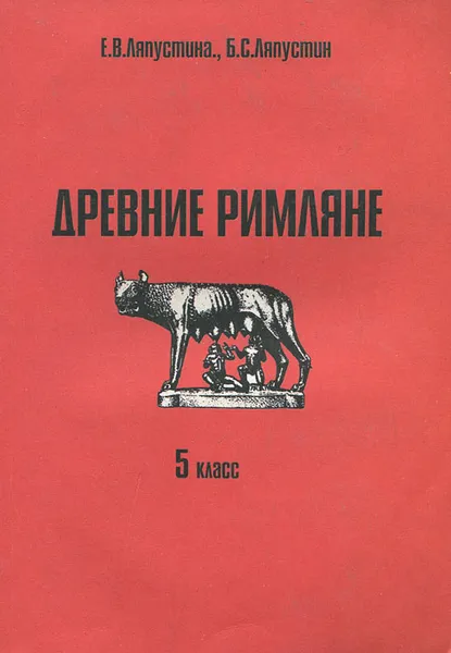 Обложка книги Древние римляне на войне и в мирной жизни. 5 класс, Е. В. Ляпустина, Б. С. Ляпустин