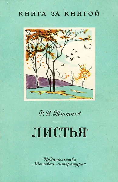 Обложка книги Листья, Ф. И. Тютчев