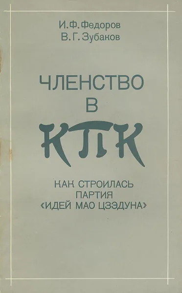 Обложка книги Членство в КПК. Как строилась партия 