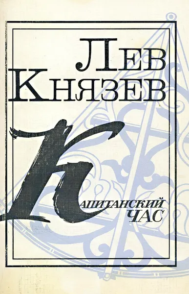 Обложка книги Капитанский час, Лев Князев