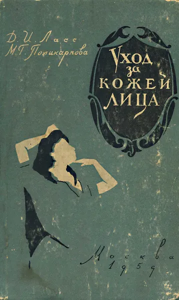 Обложка книги Уход за кожей лица, Д. И. Ласс, М. Г. Поликарпова