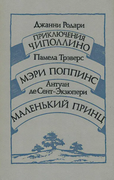 Обложка книги Джанни Родари. Приключения Чиполлино. Памела Трэверс. Мэри Поппинс. Антуан де Сент-Экзюпери. Маленький принц, Джанни Родари, Памела Трэверс, Антуан де Сент-Экзюпери