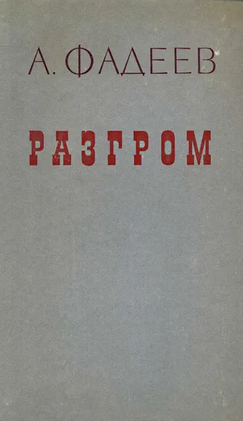 Обложка книги Разгром, А. Фадеев