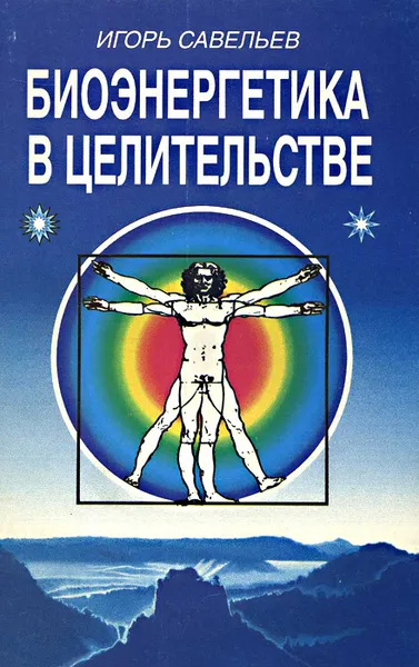 Обложка книги Биоэнергетика в целительстве, Савельев Игорь Васильевич