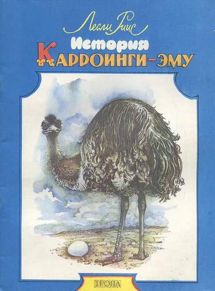 Обложка книги История Карроинги-эму, Лесли Риис