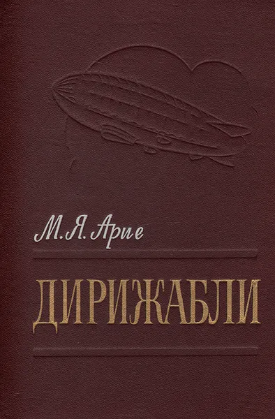 Обложка книги Дирижабли, М. Я. Арие