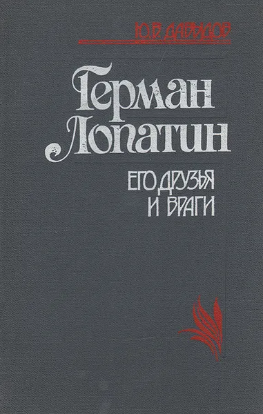 Обложка книги Герман Лопатин. Его друзья и враги, Давыдов Юрий Владимирович