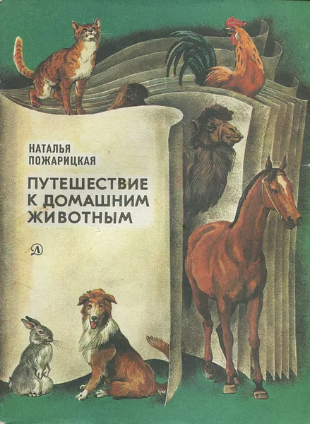 Обложка книги Путешествие к домашним животным, Наталья Пожарицкая