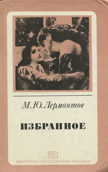 Обложка книги М. Ю. Лермонтов. Избранное, М. Ю. Лермонтов