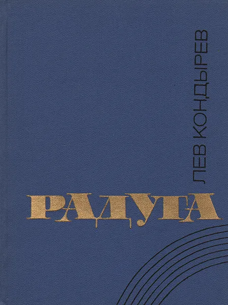 Обложка книги Радуга, Лев Кондырев