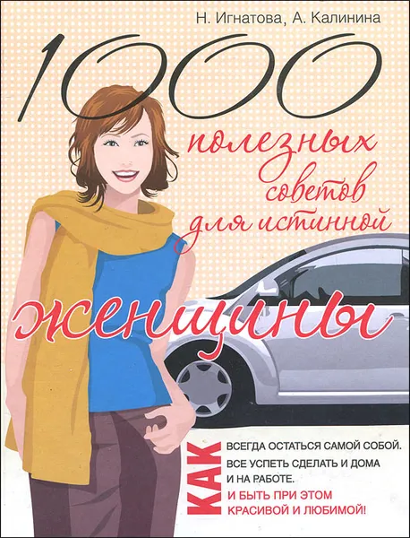 Обложка книги 1000 полезных советов для истинной женщины, Н. Игнатова, А. Калинина