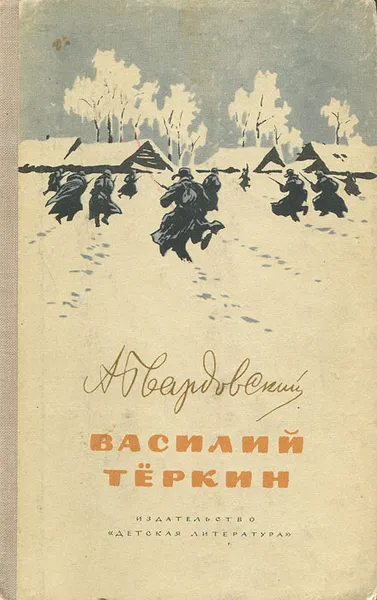 Обложка книги Василий Теркин, Твардовский Александр Трифонович