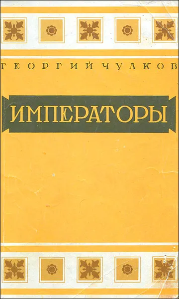 Обложка книги Императоры, Георгий Чулков