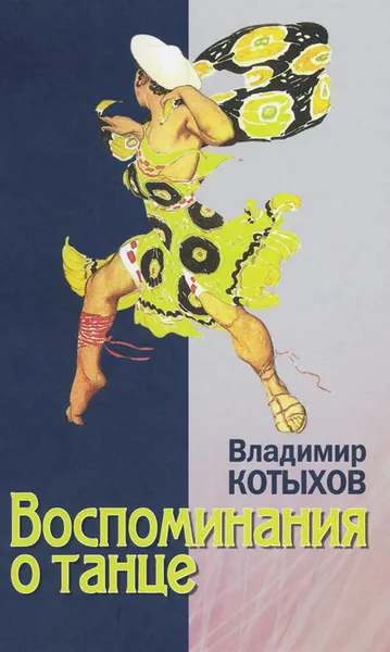 Обложка книги Воспоминания о танце, Владимир Котыхов