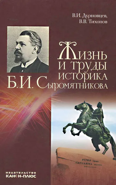 Обложка книги Жизнь и труды историка Б. И. Сыромятникова, В. И. Дурновцев, В. В. Тихонов