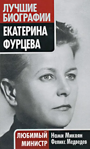 Обложка книги Екатерина Фурцева. Любимый министр, Нами Микоян, Феликс Медведев