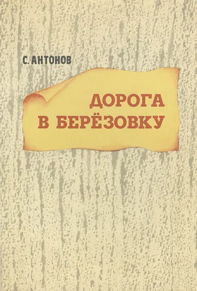 Обложка книги Дорога в Березовку, С. Антонов