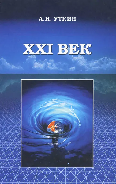 Обложка книги ХХI век, А. И. Уткин