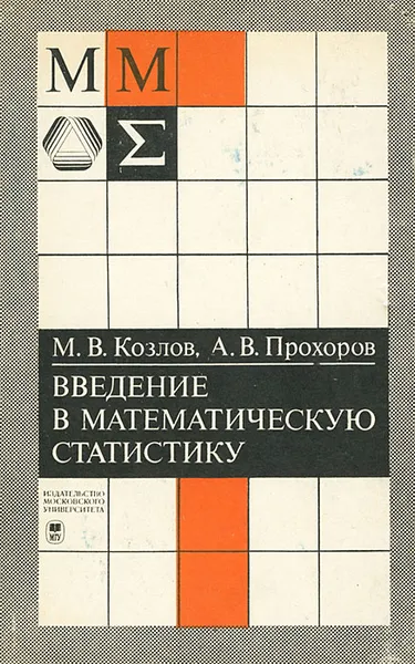 Обложка книги Введение в математическую статистику, М. В. Козлов, А. В. Прохоров