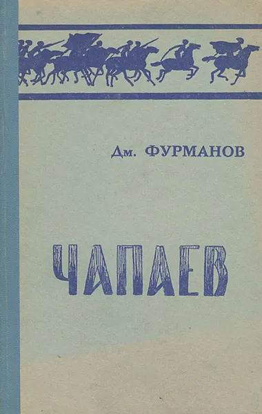 Обложка книги Чапаев, Дмитрий Фурманов