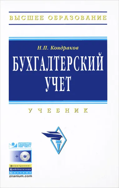 Обложка книги Бухгалтерский учет (+ CD-ROM), Н. П. Кондраков