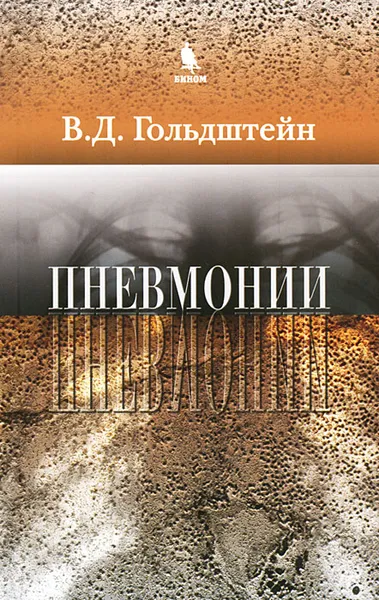 Обложка книги Пневмонии, В. Д. Гольдштейн